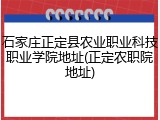 石家庄正定县农业职业科技职业学院地址(正定农职院地址)