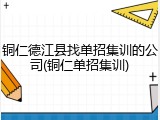 铜仁德江县找单招集训的公司(铜仁单招集训)