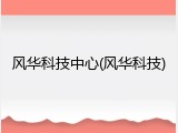 风华科技中心(风华科技)