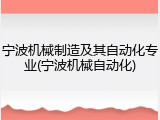 宁波机械制造及其自动化专业(宁波机械自动化)
