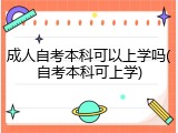 成人自考本科可以上学吗(自考本科可上学)