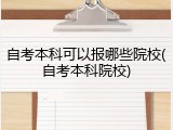 自考本科可以报哪些院校(自考本科院校)