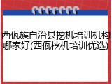 西佤族自治县挖机培训机构哪家好(西佤挖机培训优选)