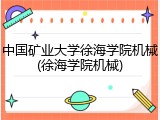 中国矿业大学徐海学院机械(徐海学院机械)