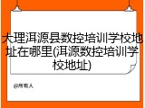 大理洱源县数控培训学校地址在哪里(洱源数控培训学校地址)