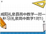 咸阳礼泉县高中数学一对一补习(礼泉高中数学1对1)