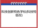 科技创新特色学校(科技特色校)