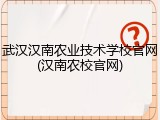 武汉汉南农业技术学校官网(汉南农校官网)