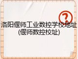 洛阳偃师工业数控学校地址(偃师数控校址)