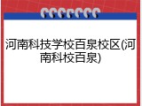河南科技学校百泉校区(河南科校百泉)