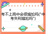 考不上高中会很尴尬吗("中考失利尴尬吗")