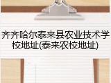 齐齐哈尔泰来县农业技术学校地址(泰来农校地址)