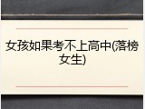 女孩如果考不上高中(落榜女生)