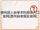 贵州成人自考本科报名入口官网(贵州自考报名官网)