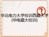 华北电力大学校训西藏大学(华电藏大校训)