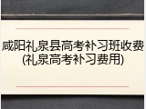 咸阳礼泉县高考补习班收费(礼泉高考补习费用)