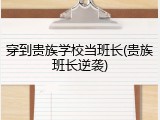 穿到贵族学校当班长(贵族班长逆袭)