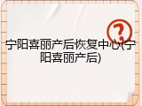 宁阳喜丽产后恢复中心(宁阳喜丽产后)
