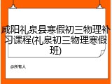 咸阳礼泉县寒假初三物理补习课程(礼泉初三物理寒假班)