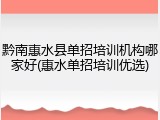 黔南惠水县单招培训机构哪家好(惠水单招培训优选)