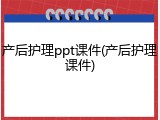 产后护理ppt课件(产后护理课件)