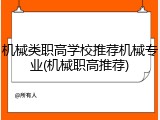 机械类职高学校推荐机械专业(机械职高推荐)
