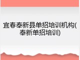 宜春奉新县单招培训机构(奉新单招培训)