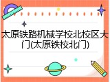 太原铁路机械学校北校区大门(太原铁校北门)