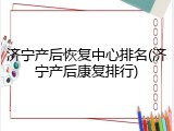 济宁产后恢复中心排名(济宁产后康复排行)