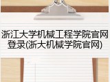 浙江大学机械工程学院官网登录(浙大机械学院官网)