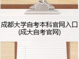 成都大学自考本科官网入口(成大自考官网)