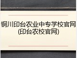 铜川印台农业中专学校官网(印台农校官网)