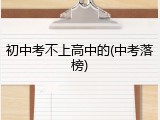 初中考不上高中的(中考落榜)