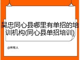 吴忠同心县哪里有单招的培训机构(同心县单招培训)