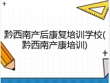 黔西南产后康复培训学校(黔西南产康培训)