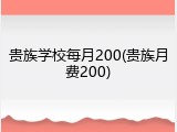 贵族学校每月200(贵族月费200)