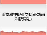 南京科技职业学院周边(南科院周边)