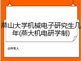 燕山大学机械电子研究生几年(燕大机电研学制)