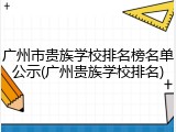 广州市贵族学校排名榜名单公示(广州贵族学校排名)