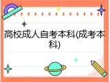 高校成人自考本科(成考本科)