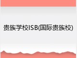 贵族学校ISB(国际贵族校)