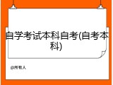 自学考试本科自考(自考本科)