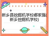 新乡县挖掘机学校哪家强(新乡挖掘机学校)