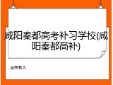 咸阳秦都高考补习学校(咸阳秦都高补)