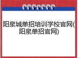 阳泉城单招培训学校官网(阳泉单招官网)
