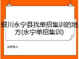 银川永宁县找单招集训的地方(永宁单招集训)