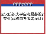 武汉纺织大学自考服装设计专业(武纺自考服装设计)