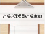 产后护理项目(产后康复)