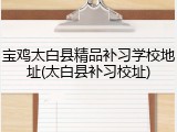 宝鸡太白县精品补习学校地址(太白县补习校址)