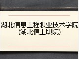 湖北信息工程职业技术学院(湖北信工职院)